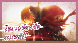 [โอเวอร์ลอร์ด/แมชอัป] ไอซ์ อูวล์ โกน์วต่อสู้กับท้องฟ้าด้วยปัญญาและความกล้าหาญ