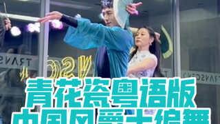 【白小白】这个赛道重新走一遍《青花瓷》粤语版中国风爵士编舞
