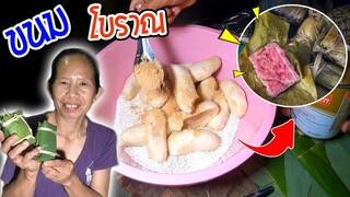 หาดูยาก! ขนมโบราณ ข้าวต้มกล้วย สูตรครัวป่าไผ่ sance l San Family