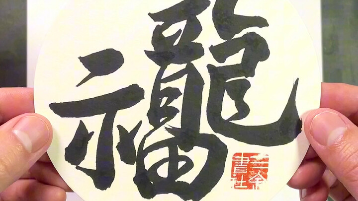 ตั้งชื่อให้กับอักษรจีนใหม่นี้หน่อยสิ