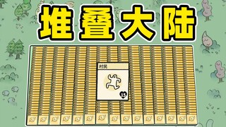 一个人建立一个村！