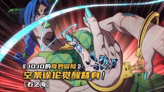 空条徐伦意外觉醒替身能力！