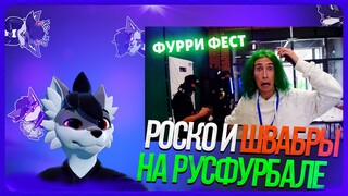 🐺 Роско смотрит Dipper Vaxerov - ЭТО БЫЛ САМЫЙ КРУТОЙ ФУРРИ ФЕСТИВАЛЬ РУСФУРБАЛ 3