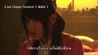 Liar Game เกมกลคนช่างลวง Ep01