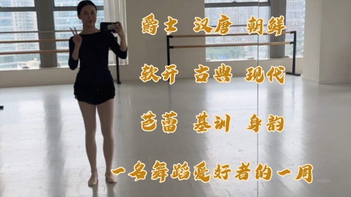 一名舞蹈爱好者特种兵的一周