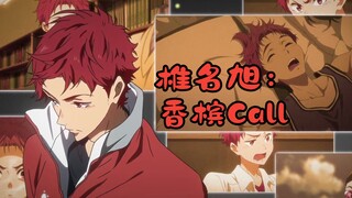 【FREE!】让椎名旭为您带来一首香槟Call（看看UP如何迫害旭）