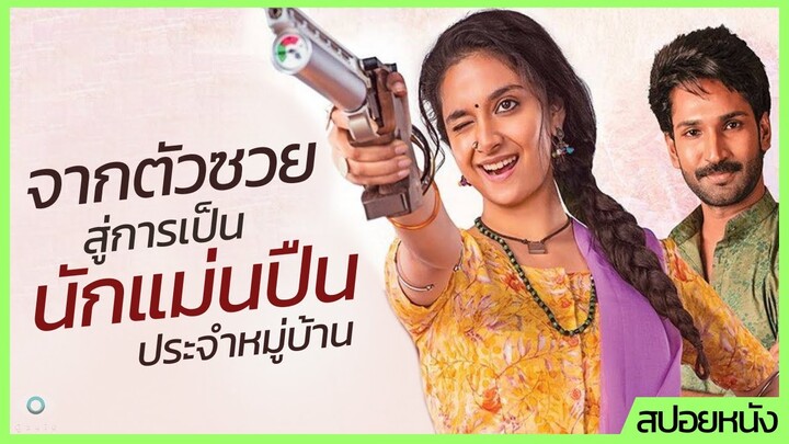 #สปอยหนัง : จากตัวซวย สู่การเป็นนักแม่นปืนประจำหมู่บ้าน
