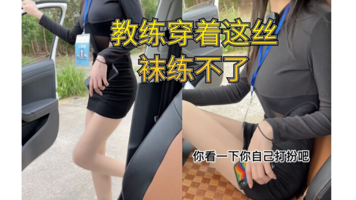 HLV ơi! Anh mặc tất da thế này thì làm sao em tập lái được?