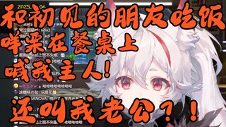 咩栗在朋友面前喊我主人？还说老公你说句话！【呜米】