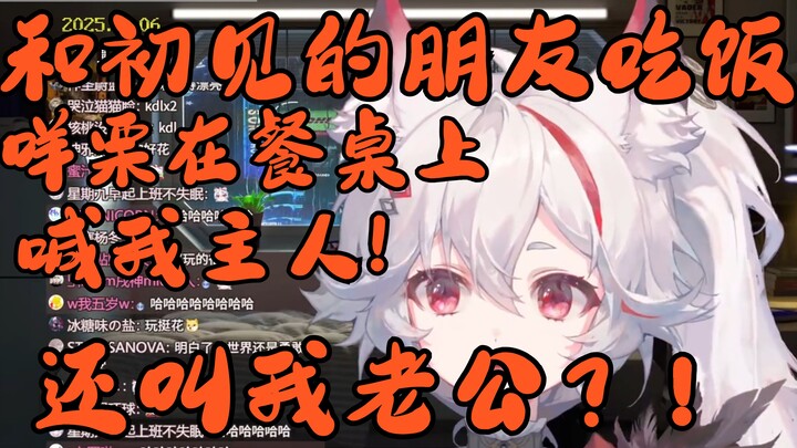 咩栗在朋友面前喊我主人？还说老公你说句话！【呜米】