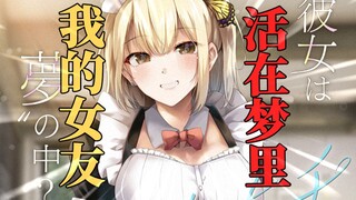 竟然在梦中和金发jk美少女做这种事情？！什么？原来我才是猎物？？