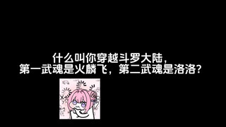 什么叫你穿越斗罗大陆，第一武魂是火麟飞，第二武魂是洛洛？