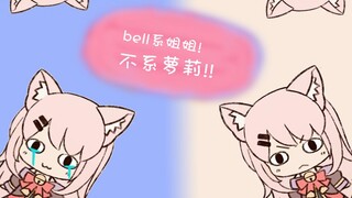 【B站限定】我是我姐姐 NO萝莉