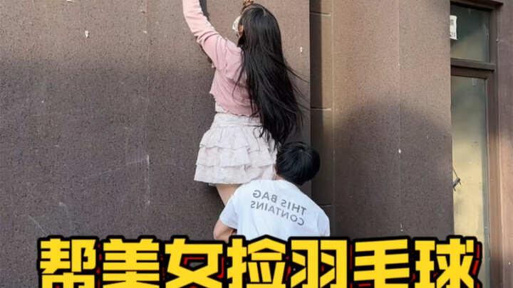 男生能有什么坏心思，我只是单纯想帮美女捡下羽毛球