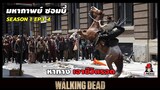 สปอยซีรีย์ มหากาพย์ซอมบี้บุกโลก EP.3-4 l หาทางเอาชีวิตรอด l The Walking Dead Season 1