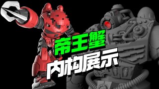 没有内构？？这不就来了！独眼龙工作室帝王蟹更新