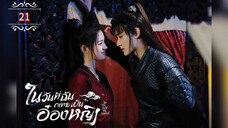 ᎬᏢ.21 ในวันที่ฉันกลายเป็นอ๋องหญิง ┃พากย์ไทย┃