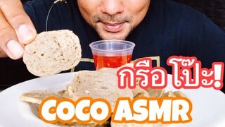 ASMR:กรือโป(EATING SOUNDS)|COCO SAMUI ASMR #กินโชว์ข้าวเกรียบปลา