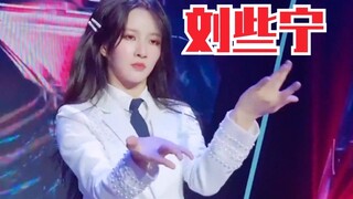 近距离拍摄！刘些宁跳《时候》！踩点太准！好绝！