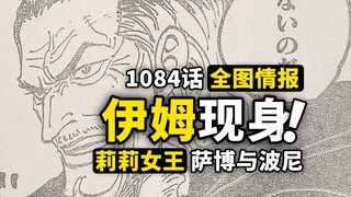 海贼王1084话全图情报来了！D之意志新的线索出现？伊姆与寇布拉正面刚对线！神秘消失的莉莉女王！