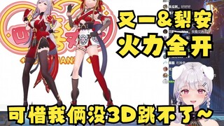 【梨安】看梨安和又一的《火力全开》真帅吧😎可惜现在没3D，不然就给大家复刻一下了😉