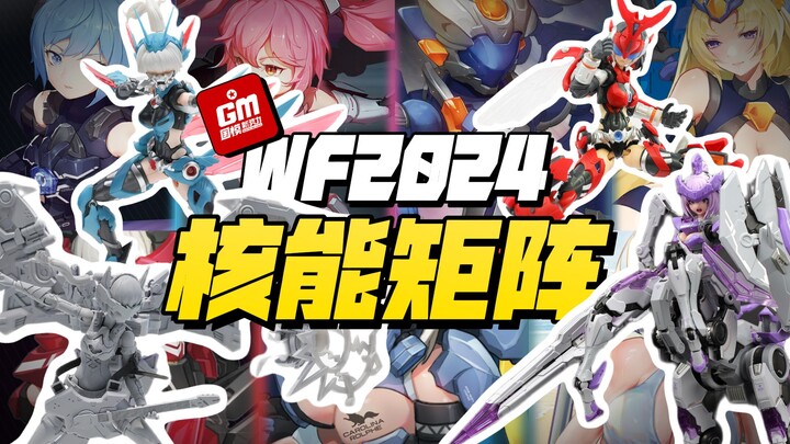【福利局】WF2024 「-核能矩阵-篇」