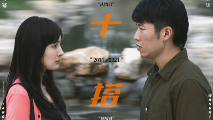 杨幂 x 王骁｜“ 十生十世 ”