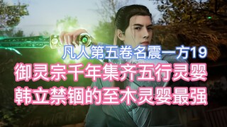 御灵宗千年集齐五行灵婴，韩立禁锢的至木灵婴最强！凡人第五卷名震一方19