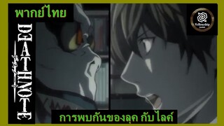 [พากย์ไทย] การพบกันของลุคเเละไลค์ - Death note