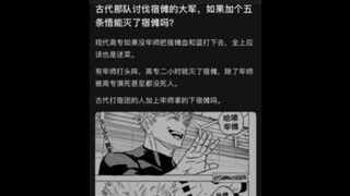 咒术回战：千年前讨伐宿傩的大军里如果有五条悟的话，能灭了宿傩吗？