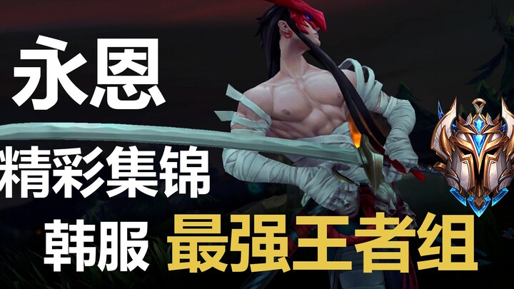 韩服最强王者组永恩精彩集锦