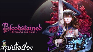 สรุปเนื้อเรื่อง Bloodstained: Ritual of the Night สปอย