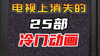 电视上永远消失的25部冷门动画，看过一半就说明你老了……