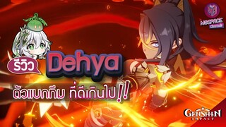 Genshin Impact : รีวิว Dehya ตัวละครที่ ทำผมหนักใจที่สุด คุ้มค่าไหม!!