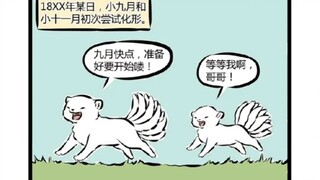 很久很久以前，有一只小狐狸九月和她的哥哥十一月……#非人哉