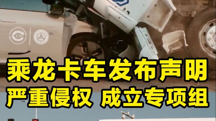 Dongfeng Chenglong Automobile Statement: Serious Intellectual Property Infringement; Special Task Fo