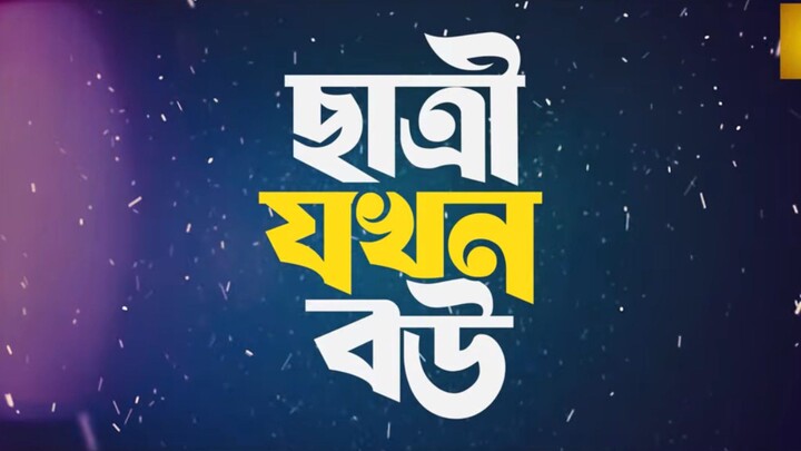 Chatri Jokhon Bou - ছাত্রী যখন বউ