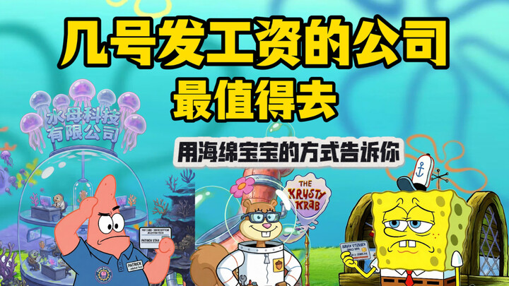 Which companies with what payday are the most worth working for? Let SpongeBob SquarePants tell you.