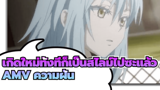 [เกิดใหม่ทั้งทีก็เป็นสไลม์ไปซะแล้ว
AMV] จำได้รึเปล่า? พวกเราเจอกันใน
ฝันบ่อยครั้ง