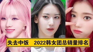 【女团失去中输有多严重】2022韩女团销量排名