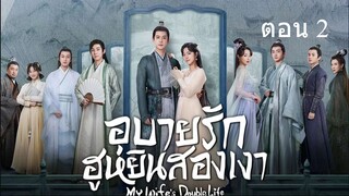 My Wifes Double Life  อุบายรัก ฮูหยินสองเงา02
