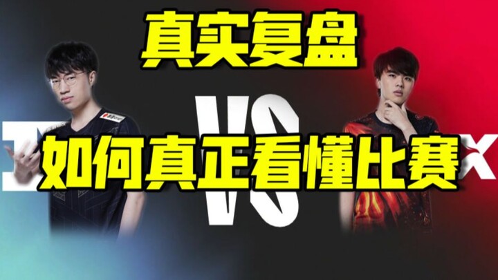 【Real Match Analysis 01】RNG vs FPX: How to Truly Understand the Match?