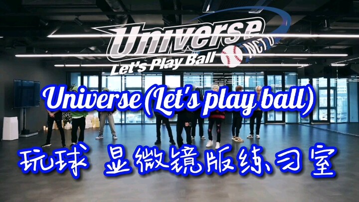 【NCT U】又名玩球组的腹肌直拍丨Universe(Let's play ball)显微镜版练习室