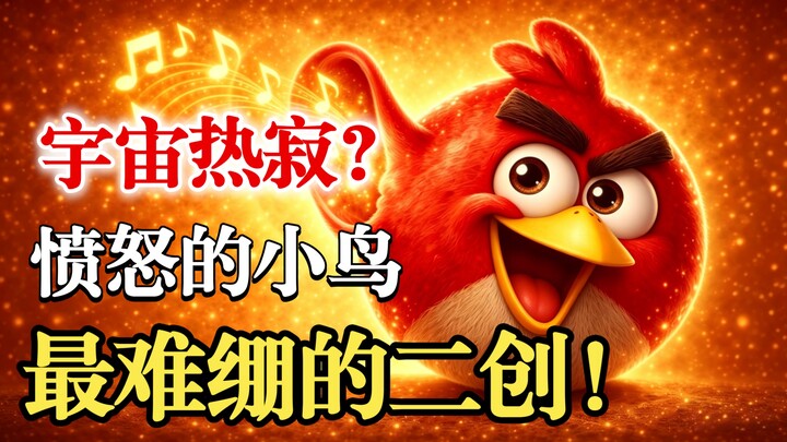 Tác phẩm fan ngông cuồng nhất về Angry Birds: Angry Bird Ear xuất hiện như thế nào?