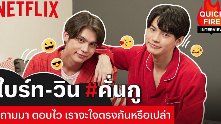 ไบร์ท-วิน ตอบคำถามวัดความซี้ จะรู้ใจกันแค่ไหนนะ Quickfire Interview Netflix