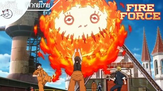 Fire Force Ss11 EP2 : ฝึกซ้อมก่อนถึงวันแข็งขัน [พากย์ไทย]