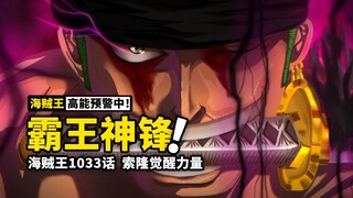 海贼王1033话完整解说：索隆霸王色霸气觉醒！迈向顶级剑豪的力量！霜月一脉因缘际会，三把名刀成就传说！