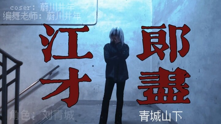 [Under the Qingcheng Mountain] Is anyone watching the original choreography "The End of Jiang Lang's
