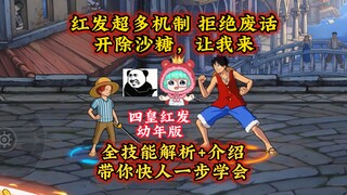 小红发全机制解析+技巧，超多机制，带你快人一步学会