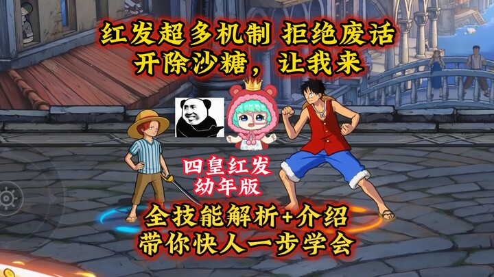 小红发全机制解析+技巧，超多机制，带你快人一步学会